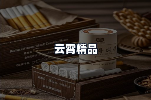 云霄精品