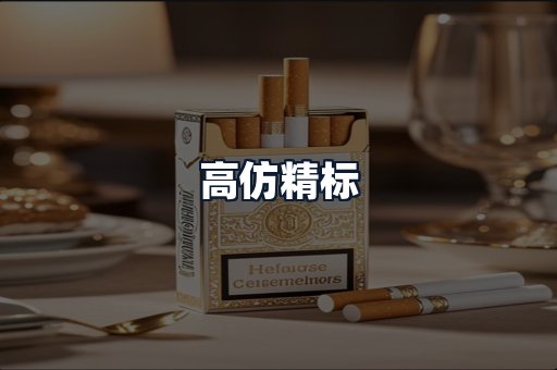 高仿精标